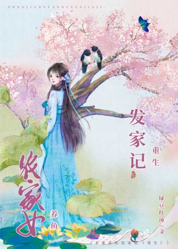 《农女重生发家日常》（绿豆红汤）