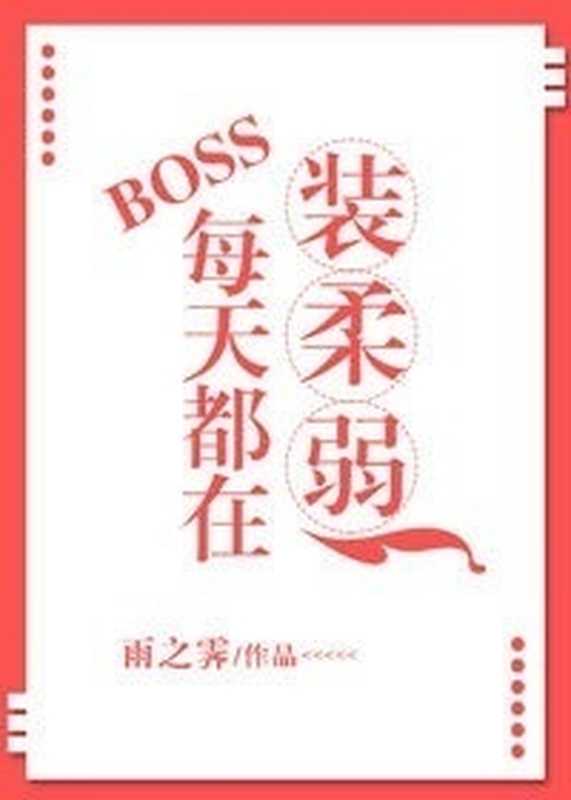 Everyday， Boss Is Pretending To Be Weak： 1-127（雨之霽）