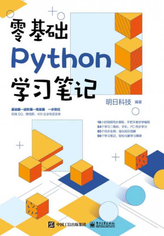 零基础Python学习笔记（明日科技）（电子工业出版社 2021）