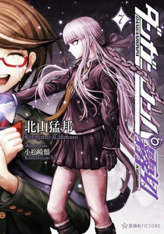弹丸论破雾切7 ダンガンロンパ霧切 7(北山猛邦)(2020)
