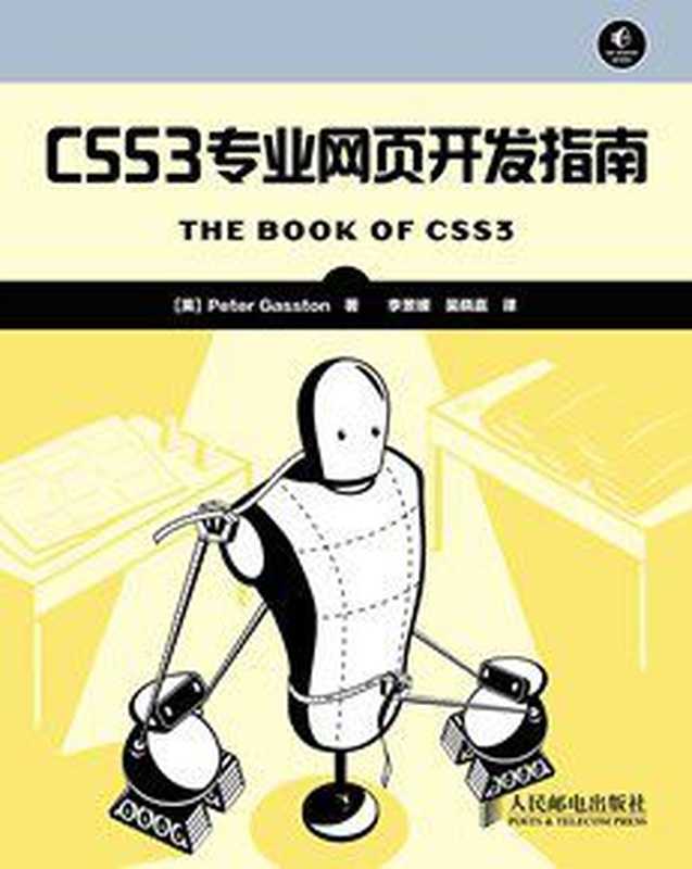 CSS3专业网页开发指南（异步图书）（Peter Gasston）（人民邮电出版社 2014）