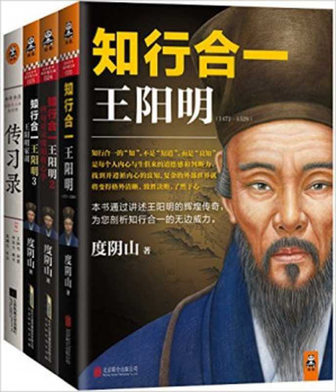 知行合一王阳明(1-3)+传习录(套装共4册)(度阴山)(2017)