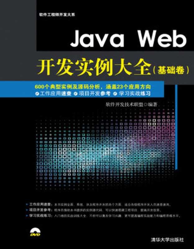 Java Web开发实例大全(基础卷)(软件开发技术联盟)(清华大学出版社 2016)