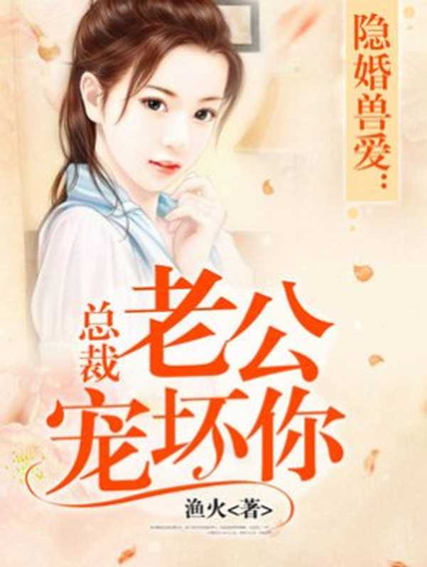 总裁老公宠坏你(Unknown)