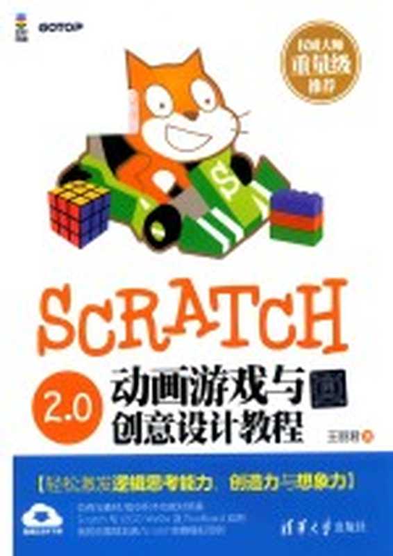 Scratch 2.0动画游戏与创意设计教程__王丽君著_北京：清华大学出版社_2016.07_312（王丽君著）（2016）