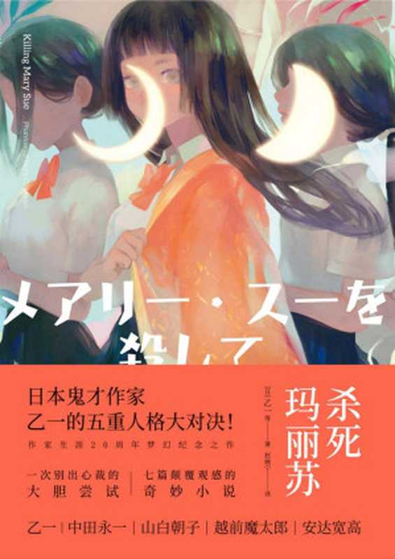 杀死玛丽苏(赵婉宁 【日】乙一)(北京联合出版公司 2019)