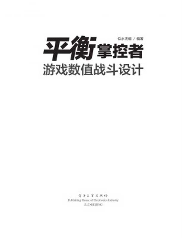 平衡掌控者——游戏数值战斗设计（似水无痕 [似水无痕]）（电子工业出版社 2017）