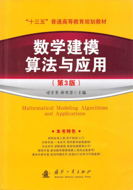 数学建模算法与应用第3版(司守奎,孙玺菁)(国防工业出版社 2021)