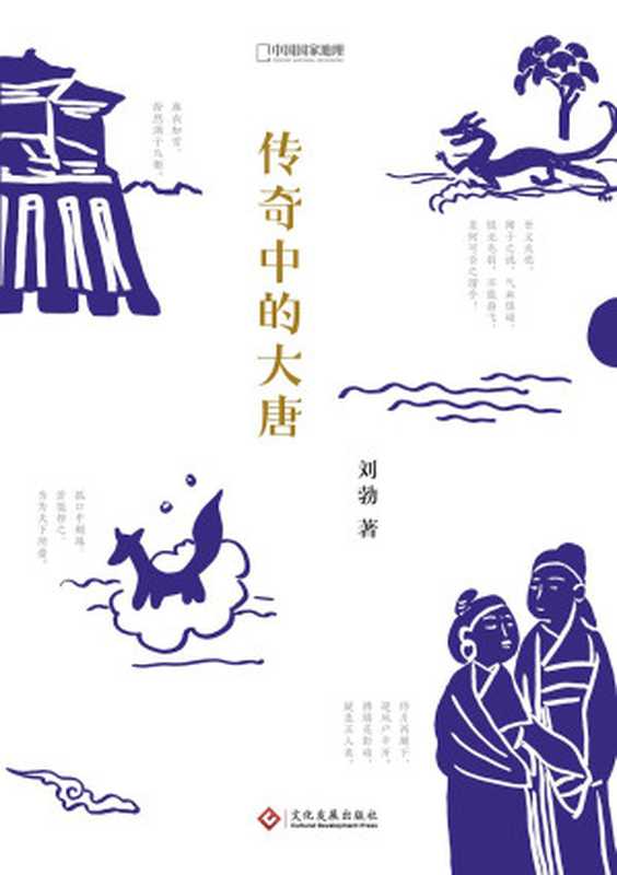 传奇中的大唐(刘勃)(文化发展出版社 2018)