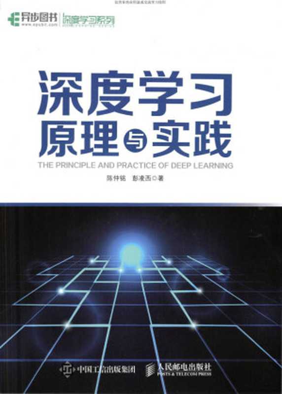 深度学习原理与实践(陈仲铭)(人民邮电出版社 2018)