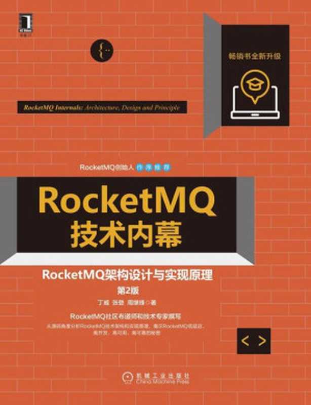 RocketMQ技术内幕 RocketMQ架构设计与实现原理(第2版)(丁威, 张登, 周继锋)(机械工业出版社 2021)