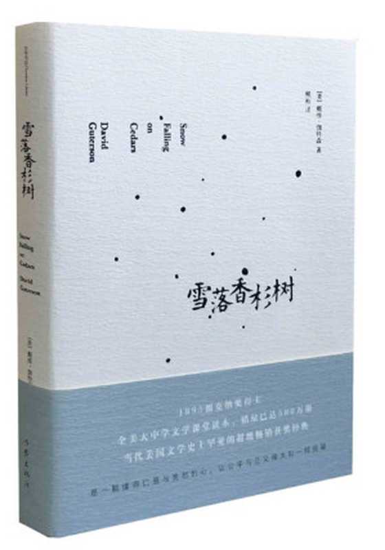 雪落香杉树（[美]戴维·伽特森 [[美]戴维·伽特森]）（全本书店 作家出版社 2018）
