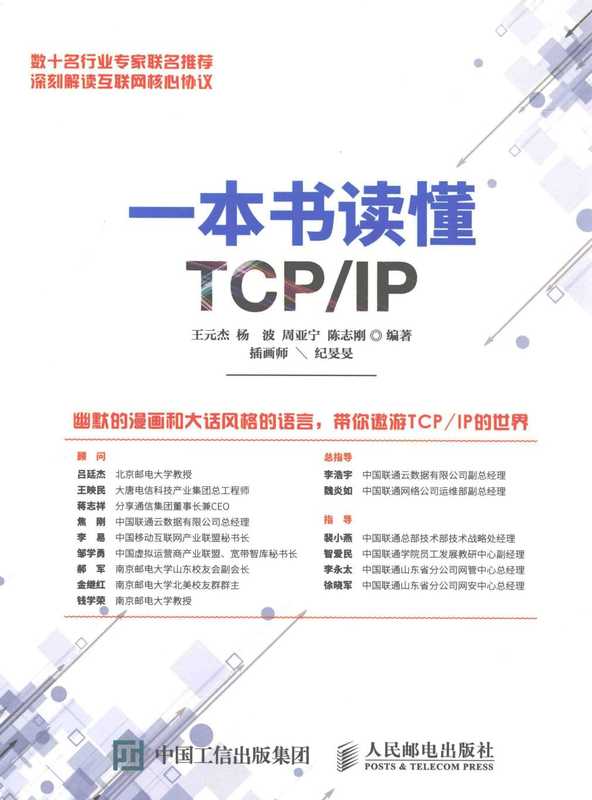 一本书读懂TCP_IP(王元杰 杨波 周亚宁 陈志刚)(人民邮电出版社)