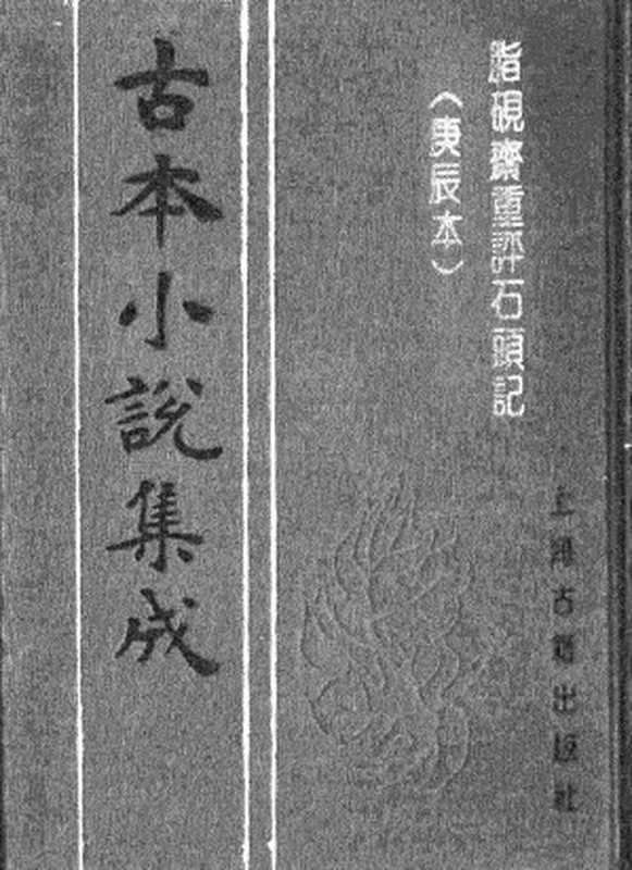 古本小说集成 2067 [清]曹雪芹-脂砚斋重评石头记（庚辰本）（抄本）（一）（上海古籍出版社1994）（[清]曹雪芹）（2017）