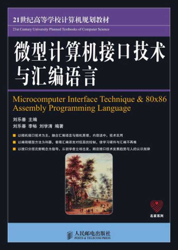微型计算机接口技术与汇编语言 (21世纪高等学校计算机规划教材——名家系列)(刘乐善)(人民邮电出版社 2013)