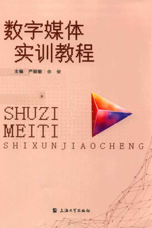 数字媒体实训教程(严颖敏、佘俊)(上海大学出版社 2020)