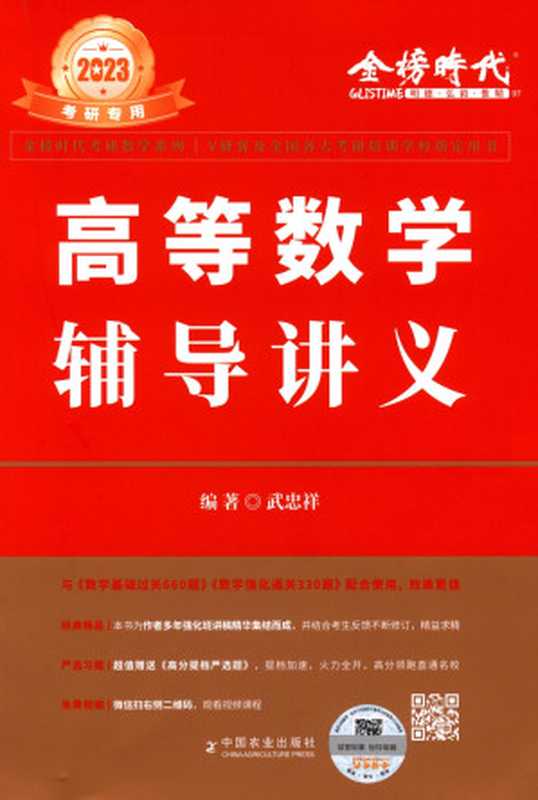 [2023考研系列]武忠祥高数辅导讲义（武忠祥）（中国农业出版社 2022）