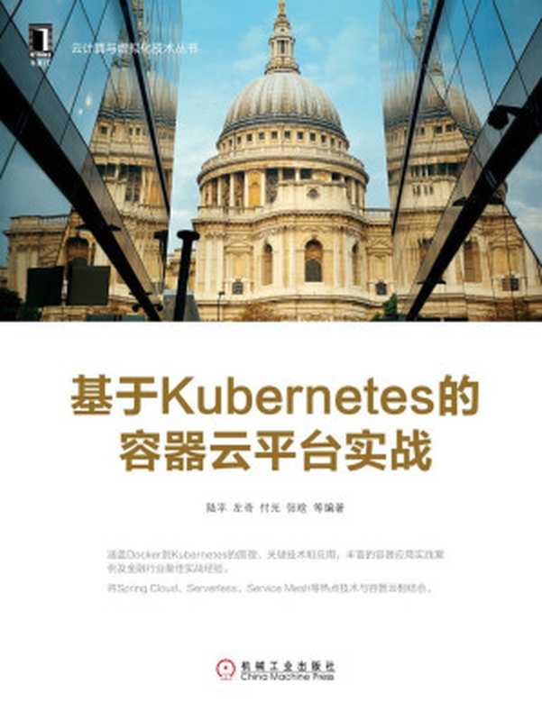 基于Kubernetes的容器云平台实战 (云计算与虚拟化技术丛书)（Unknown）（北京华章图文信息有限公司 2018）