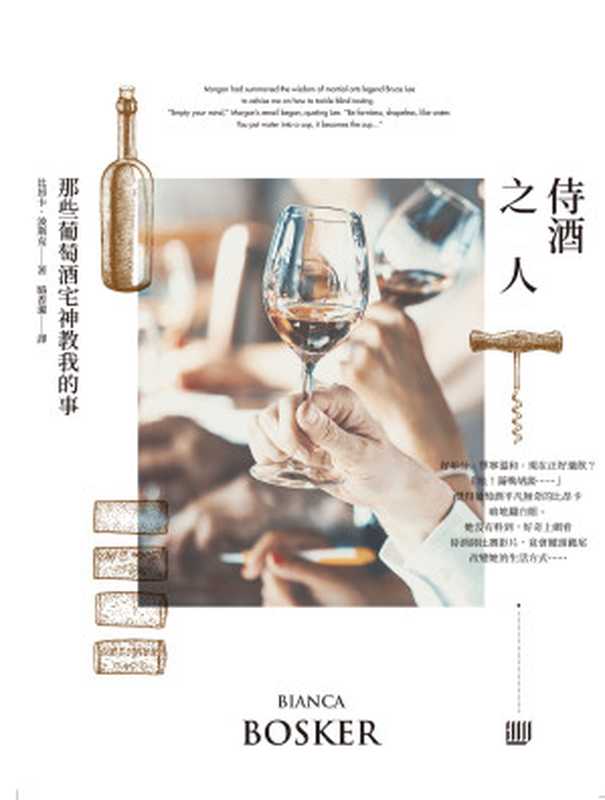 侍酒之人：那些葡萄酒宅神教我的事（比昂卡， 波斯克）（行路 2018）