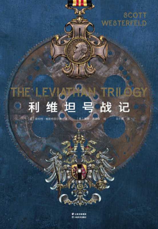 利维坦号战记(蒸汽朋克×柴油朋克×生物朋克的科幻大作。系列捧得4项大奖,美国科幻与奇幻作家协会倾力推荐!)(套装共4册)(斯科特·维斯特菲尔德)(云南美术出版社 2019)