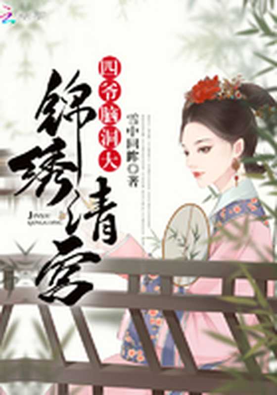 锦绣清宫(Unknown)