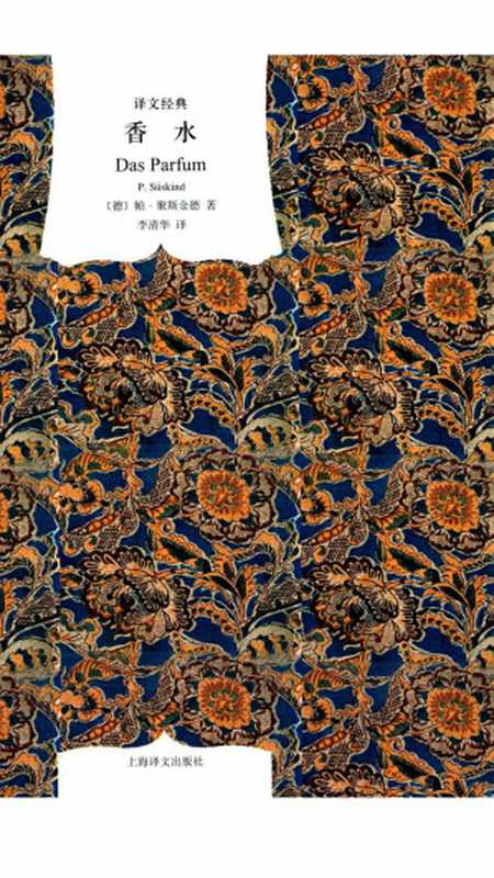 香水(译文经典)(帕·聚斯金德)(上海译文出版社 2016)