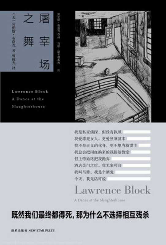 屠宰场之舞（劳伦斯·布洛克）（epub掌上书苑 2012）