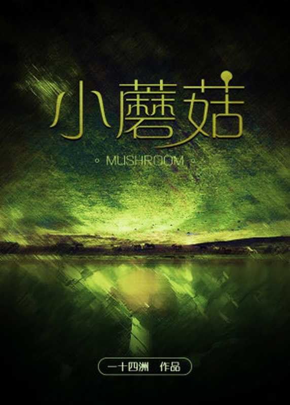 Little Mushroom [Completed + extras]（Yi Shi Si Zhou [Yi Shi Si Zhou]）（ASIANOVEL 2019）