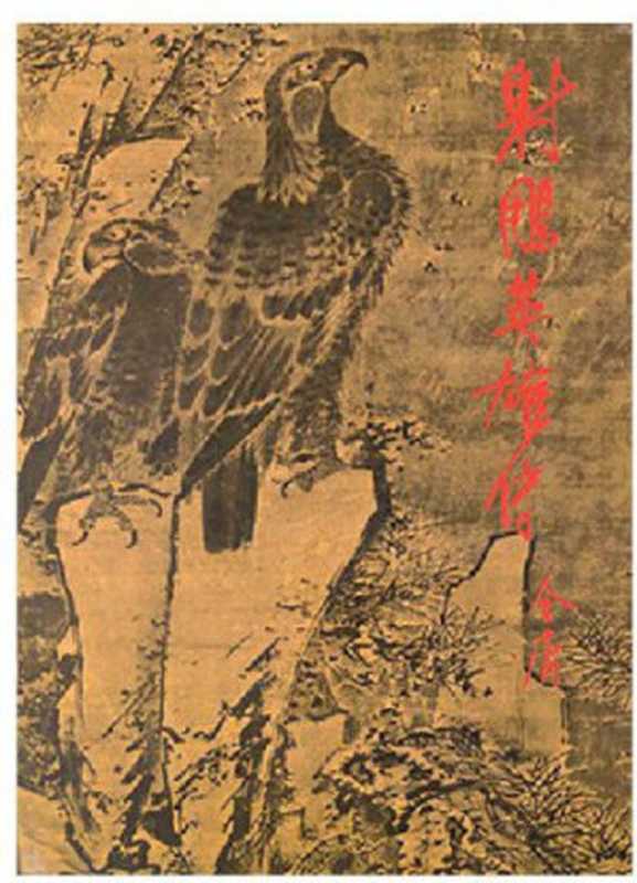 The Legend of the Condor Heroes (She Diao Ying Xiong Chuan) - Book 4(Yong Jin)(2013)