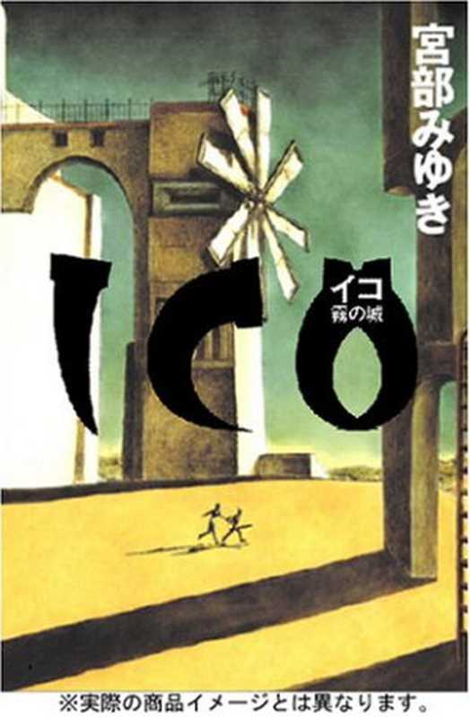 イコ（宮部みゆき）（講談社 2004）