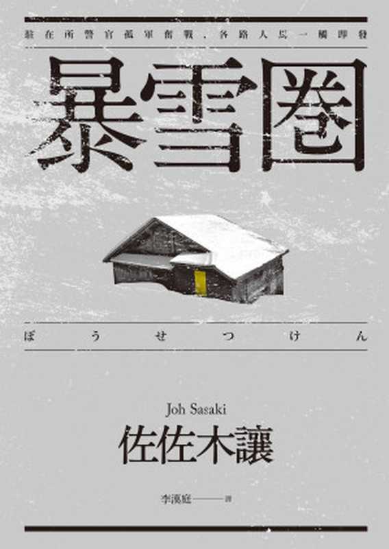 暴雪圈(佐佐木让)(推理罪 - 侦探推理门户网站 2023)