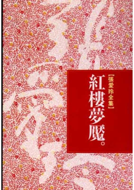 红楼梦魇（张爱玲）（epub掌上书苑 2009）