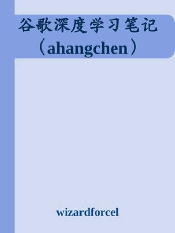 谷歌深度学习笔记(ahangchen)(it-ebooks)(iBooker it-ebooks 2018)