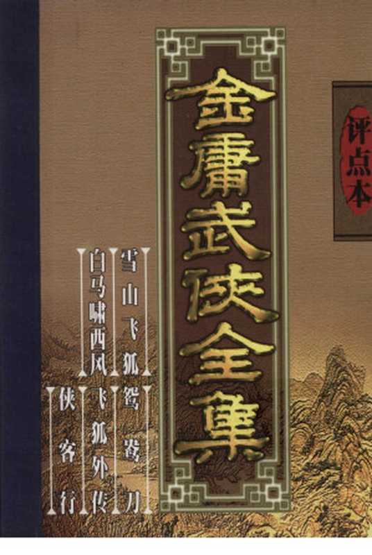 评点本金庸武侠全集 雪山飞狐 白马啸西风 鸳鸯刀（金庸著;点评：白维国，周传家，陈墨）（文化艺术出版社 1998）