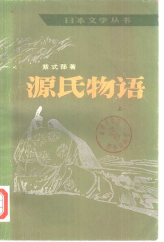 源氏物语（〔日〕紫式部著；丰子恺译）（人民文学出版社 1980）