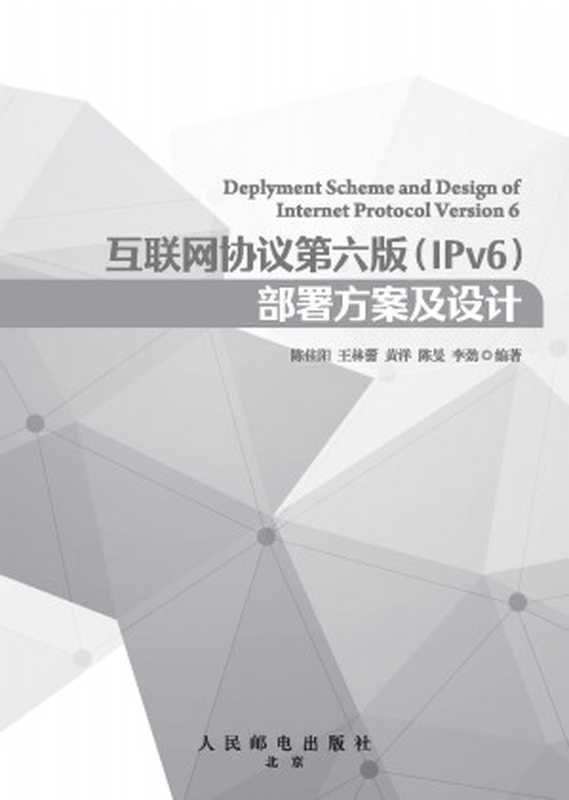 互联网协议第六版(IPv6)部署方案及设计(陈佳阳,王林蕾,黄洋,陈旻,李劲)(人民邮电 2020)