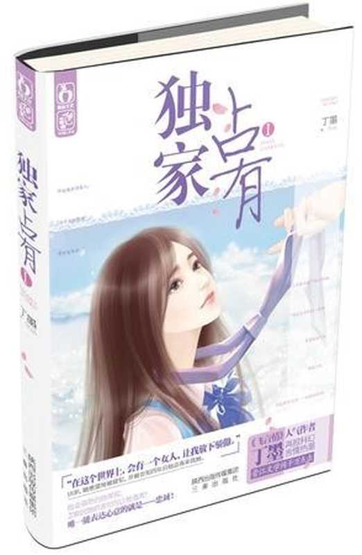 独家占有（丁墨）（三秦出版社 2014）