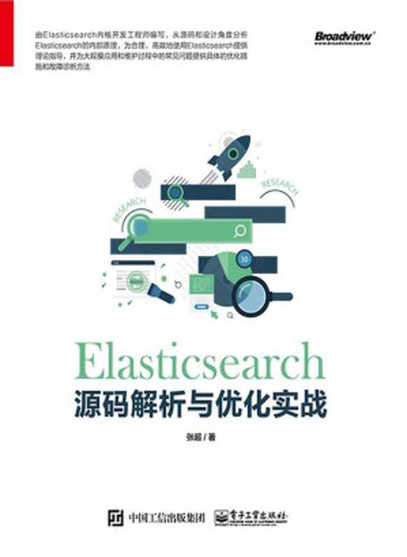 Elasticsearch 源码解析与优化实战(张超)(电子工业出版社 2018)