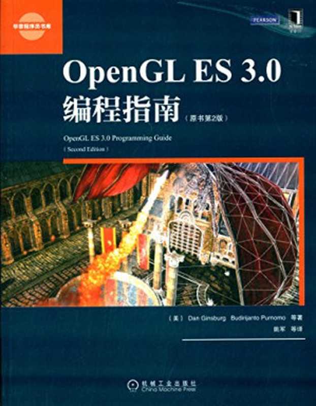 OPENGL ES 3.0编程指南 原书第2版((美)DANGINSBURE,BUDIRIJANTOPURNOMO等著;姚军等译, (美)Dan Ginsburg, (美)Budirijanto Purnomo等著 , 姚军等译, 金斯伯格, Rnomo Pu, 姚军, 金斯伯格 (Ginsburg, Dan), 金斯伯格 (Ginsburg,D.))(北京:机械工业出版社 2015)