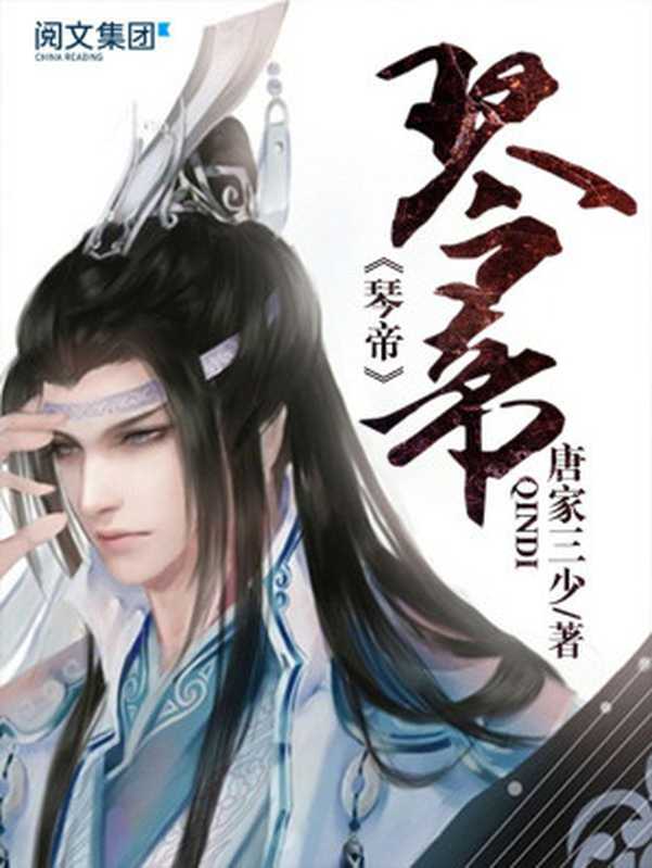 琴帝(唐家三少)(嘉鱼出版社 2017)