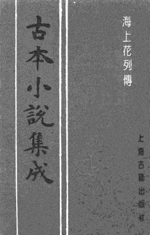 古本小说集成 2084 [清]花也憐侬-海上花列传（光绪石印）（下）（上海古籍出版社1994）（[清]花也憐侬）（2017）