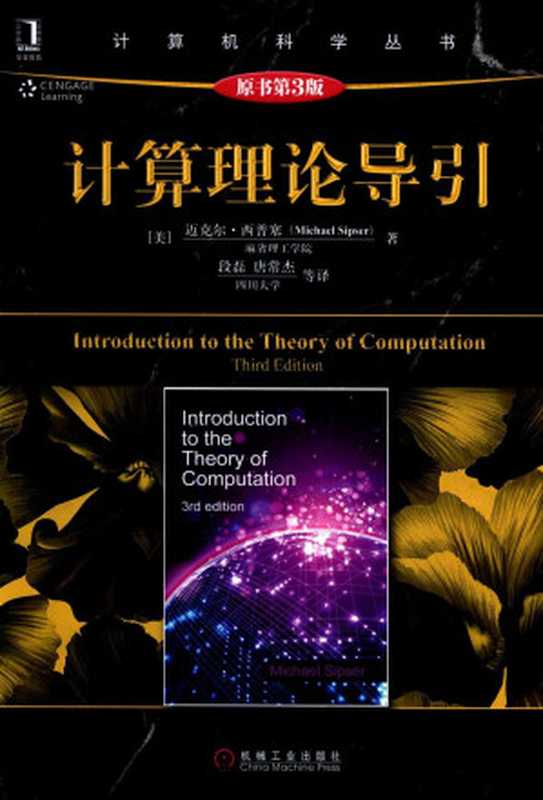 计算理论导引 原书第3版（（美）迈克尔·西普塞（Michael Sipser）著）（机械工业出版社）
