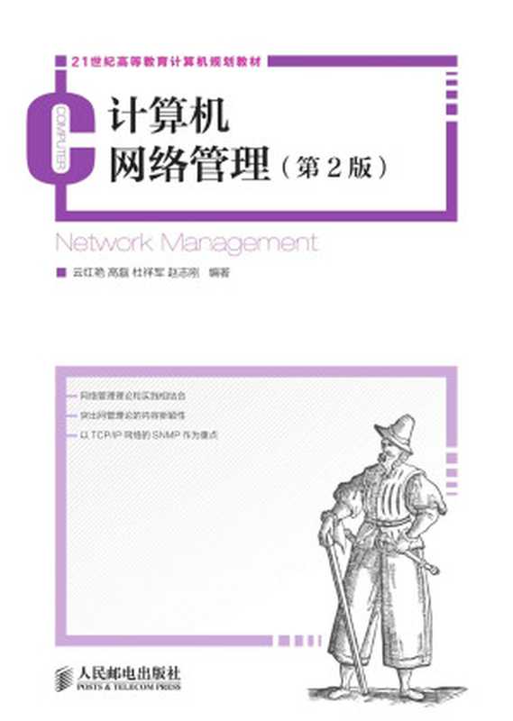 计算机网络管理 第2版(云红艳 & 高磊 & 杜祥军 & 赵志刚)(人民邮电出版社 2014)
