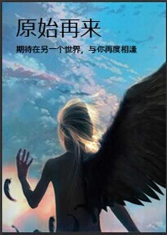 原始再来（2015）