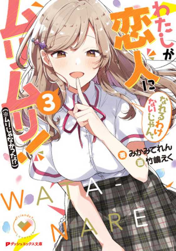 わたしが恋人になれるわけないじゃん、ムリムリ!(※ムリじゃなかった! ) 3(みかみてれん)(集英社 2021)