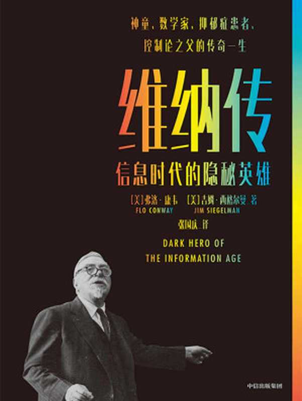 维纳传:信息时代的隐秘英雄(诺伯特·维纳,神童、数学家、抑郁症患者,帮助4人获得诺贝尔奖,而他的一生又为他的惊人天赋付出了怎样的代价呢?)(弗洛·康韦 & 吉姆·西格尔曼)(中信出版集团 2021)