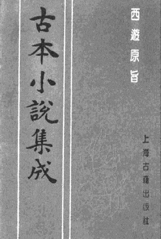 古本小说集成 5027 [清]刘一明-西游原旨（护国菴刊）（五）（上海古籍出版社1994）（[清]刘一明）（2017）