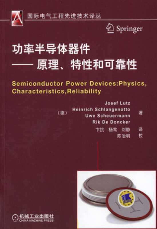 功率半导体器件——原理、特性和可靠性.pdf(Josef Lutz,Heinrich Schlangenotto,Uwe Scheuermann,Rik De Doncker)(机械工业出版社 2013)