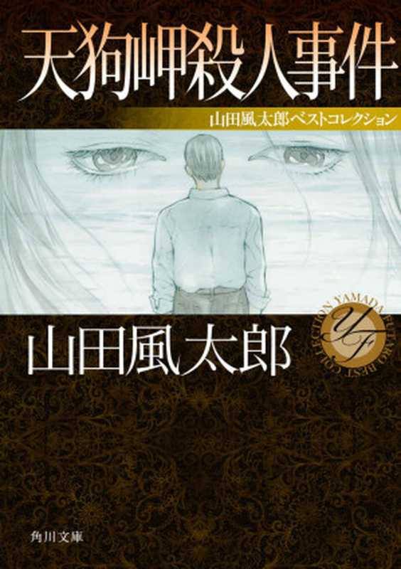 天狗岬殺人事件 山田風太郎ベストコレクション (角川文庫)(山田 風太郎)(KADOKAWA 角川書店 2014)