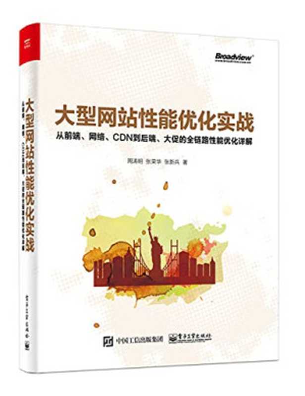 大型网站性能优化实战： 从前端、网络、CDN到后端、大促的全链路性能优化详解（周涛明   张荣华   张新兵）（电子工业出版社 2019）